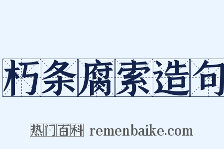 朽条腐索造句是什么意思的图片